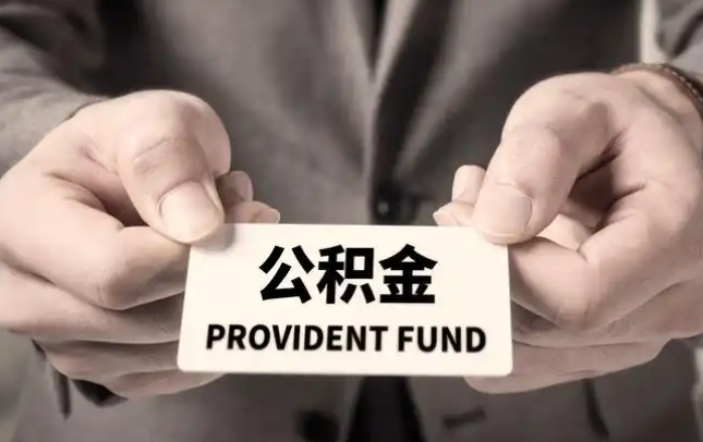 云林购房公积金提取代办