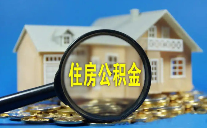 云林公积金销户提取代办