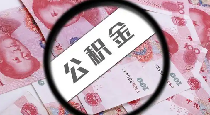云林退休公积金提取代办
