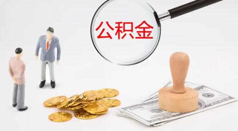云林市管公积金提取代办